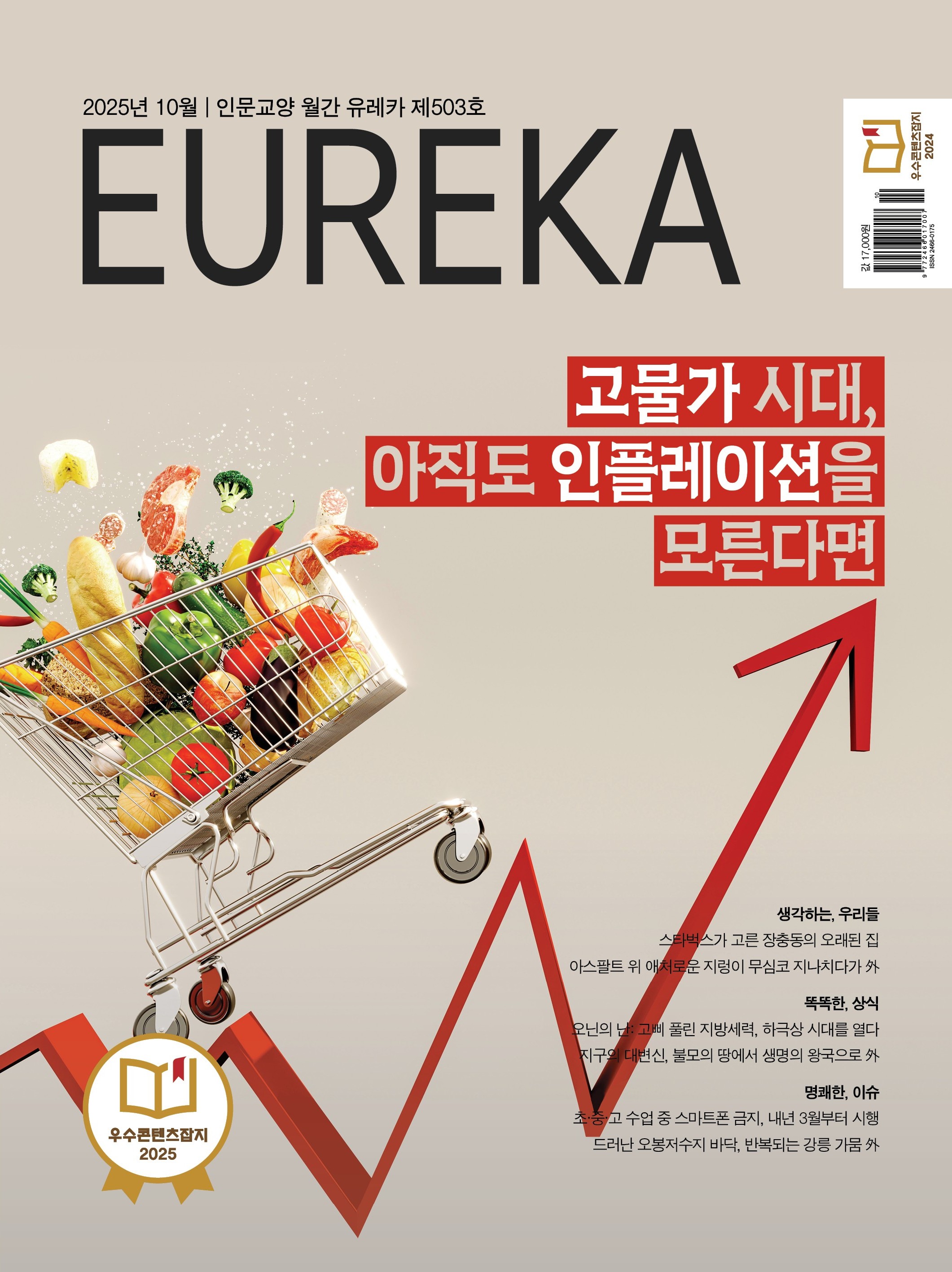 월간 유레카 목차 고물가 시대, 아직도 인플레이션을 모른다면 | 503호(2025.10)